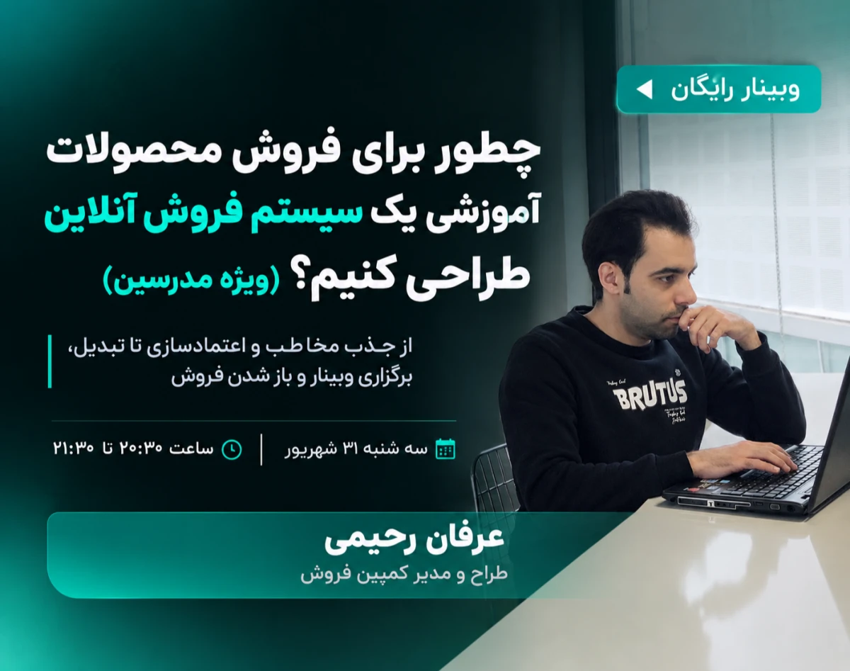وبینار چطور برای فروش محصولات آموزشی یک سیستم فروش آنلاین طراحی کنیم؟ (ویژه مدرسین)