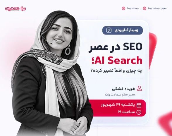 وبینار SEO در عصر AI Search؛ چه چیزی واقعاً تغییر کرده؟