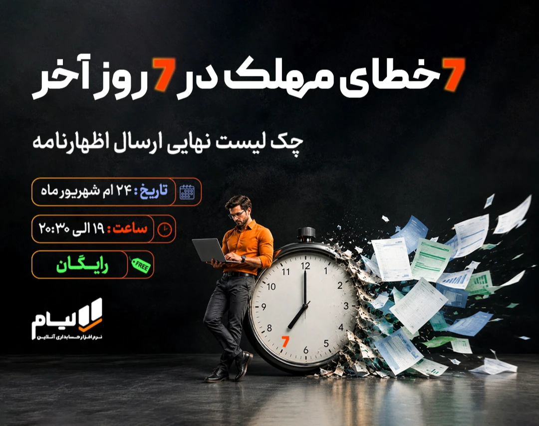 وبینار 7 خطای مهلک در ارسال اظهارنامه
