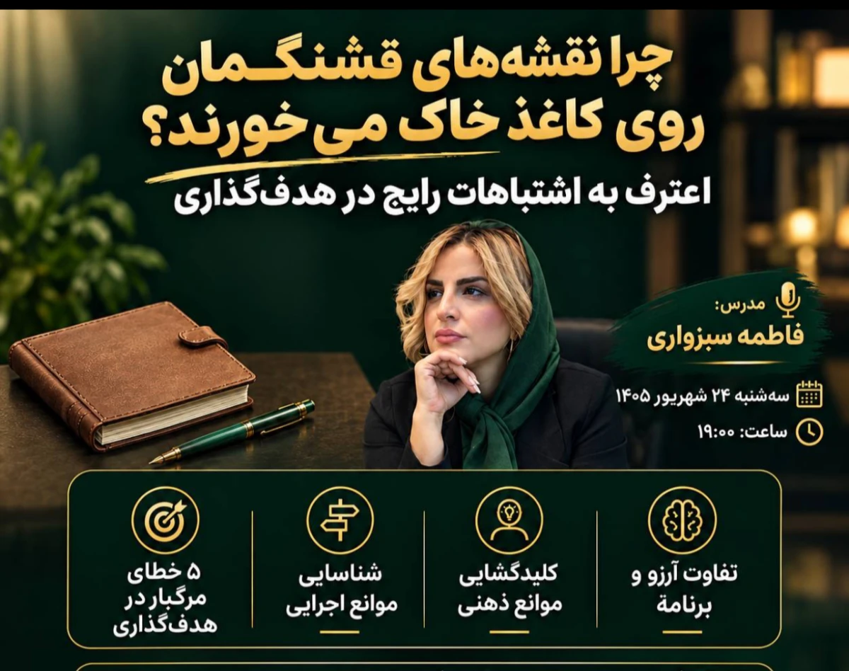 وبینار چرا نقشه های قشنگمان روی کاغذ خاک می خورند؟