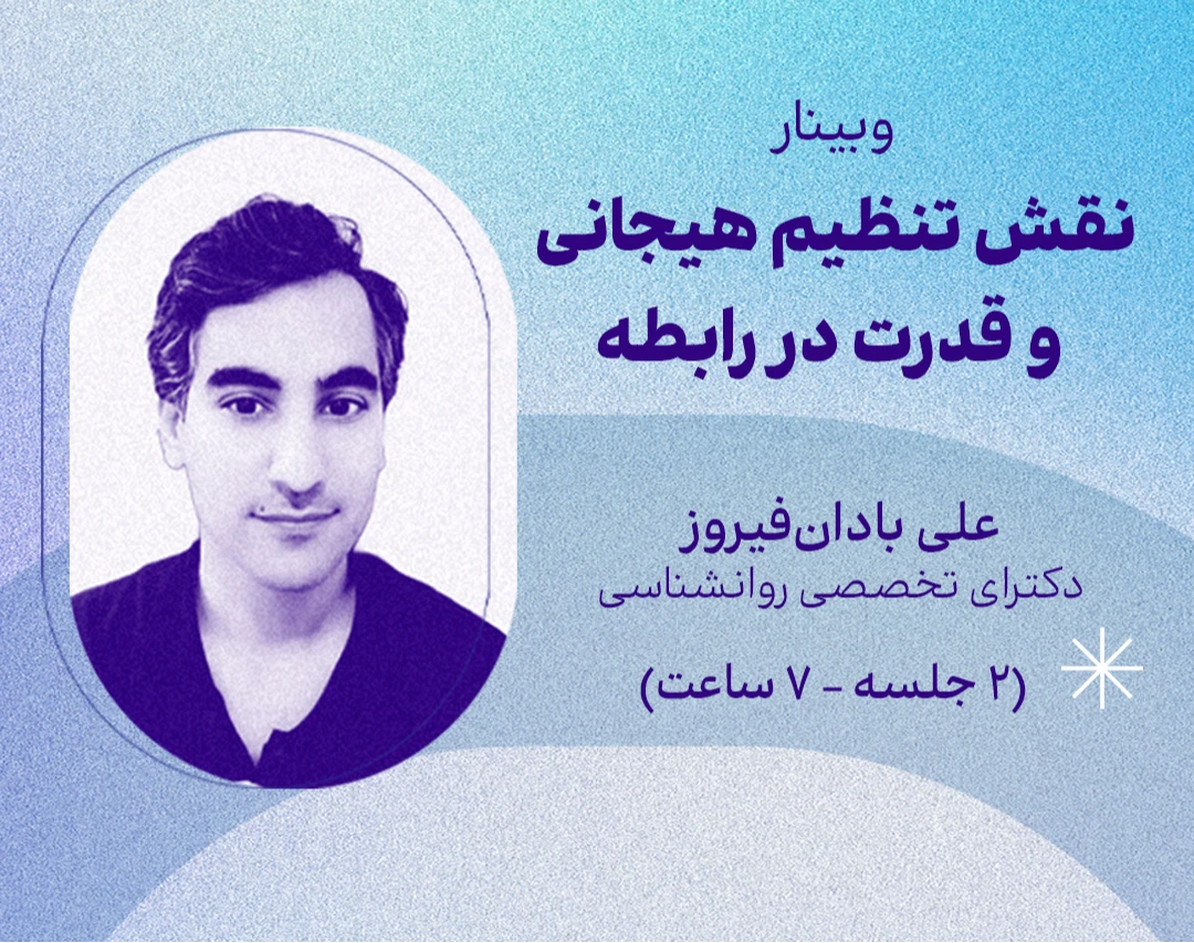 وبینار آموزش اصول تنظیم هیجانی، قدرت و آزادی به عنوان سه اصل بنیادین برای ساختن یک رابطه پویا