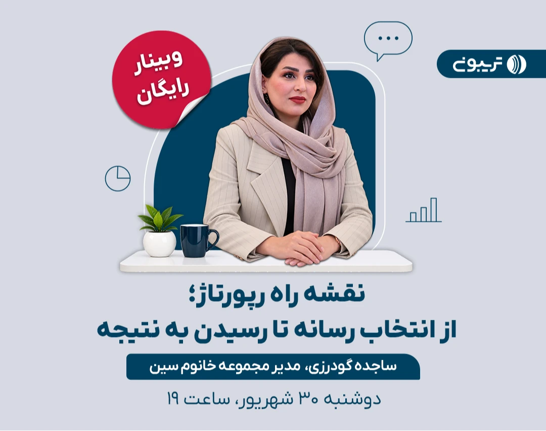 وبینار نقشه راه رپورتاژ؛ از انتخاب رسانه تا رسیدن به نتیجه