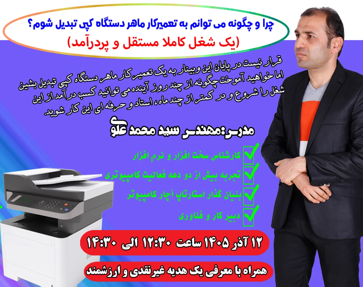 وبینار چرا و چگونه می توانم به تعمیرکار ماهر دستگاه فتوکپی تبدیل شوم؟