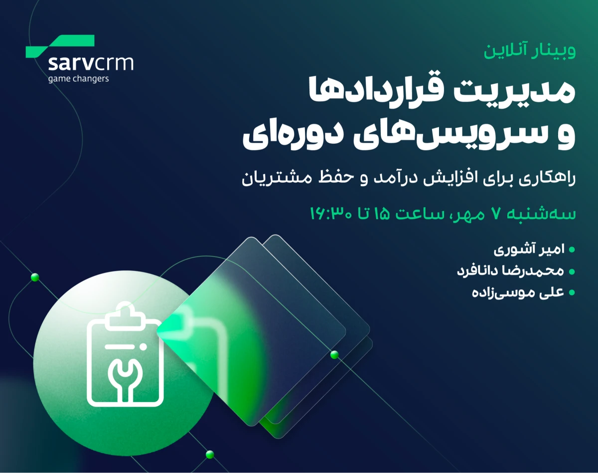 وبینار مدیریت قراردادها و سرویس های دوره ای