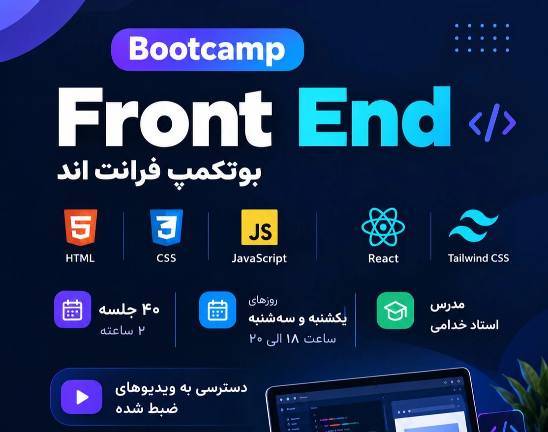 وبینار بوتکمپ صفر تا صد فرانت اند شهریور ماه