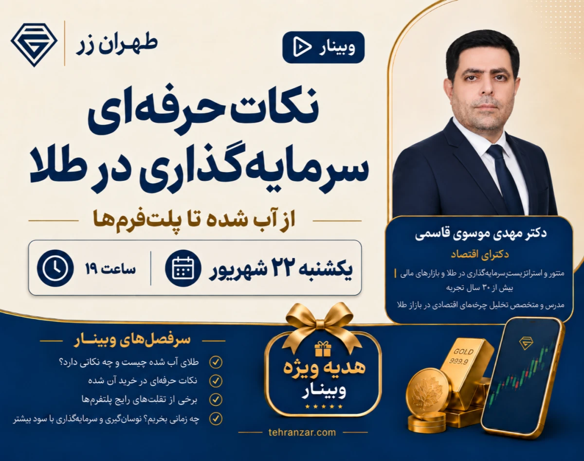 وبینار نکات حرفه‌ای سرمایه‌گذاری در طلا؛ از آب شده تا پلت‌فرم‌ها