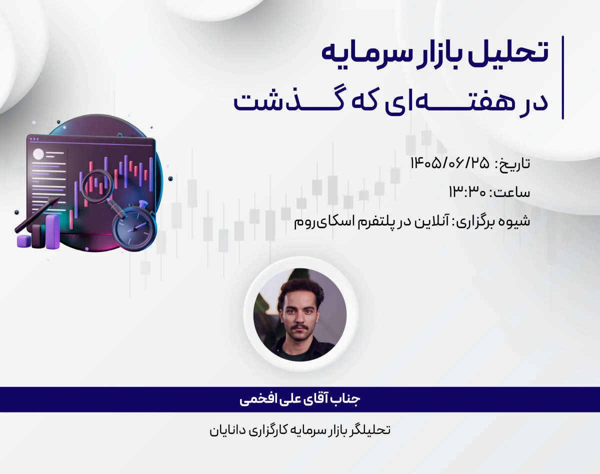 وبینار رایگان تحلیل هفتگی 25 شهریور 1405 بازار سرمایه