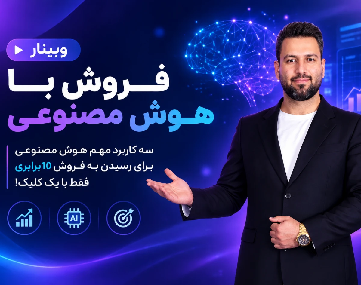 وبینار رایگان فروش با هـوش مصنوعی