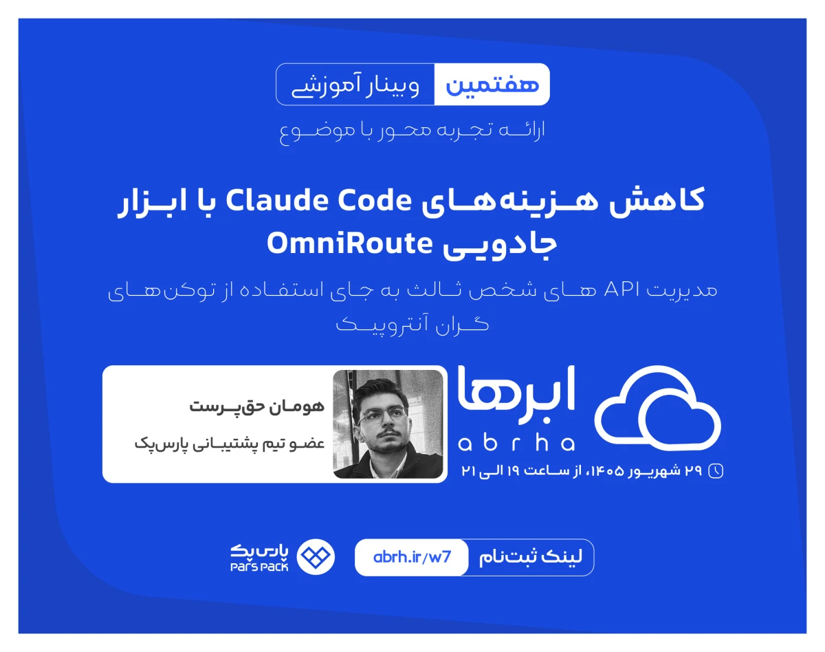 وبینار کاهش هزینه‌های Claude Code با ابزار جادویی OmniRoute