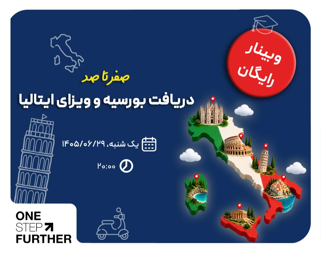وبینار رایگان: صفر تا صد دریافت بورسیه و ویزای ایتالیا