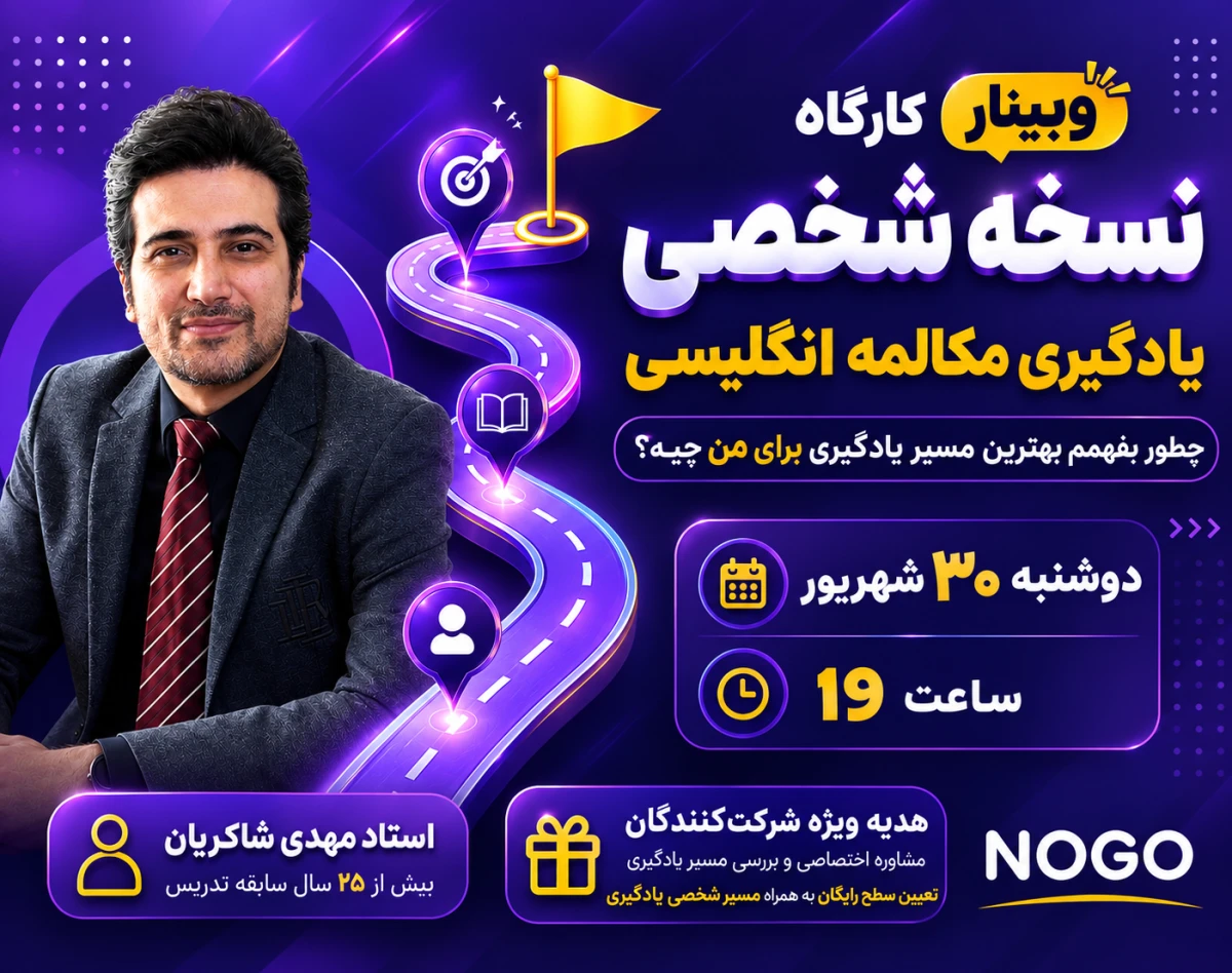 وبینار کارگاه طراحی نسخه شخصی یادگیری مکالمه انگلیسی (چطور بفهمم بهترین مسیر یادگیری برای من چیست؟)