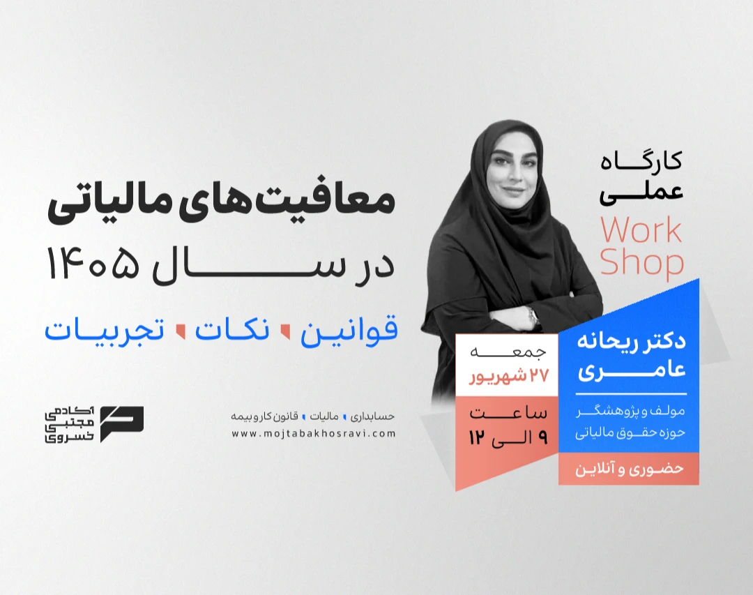 ورکشاپ معافیت‌های مالیاتی در سال 1405