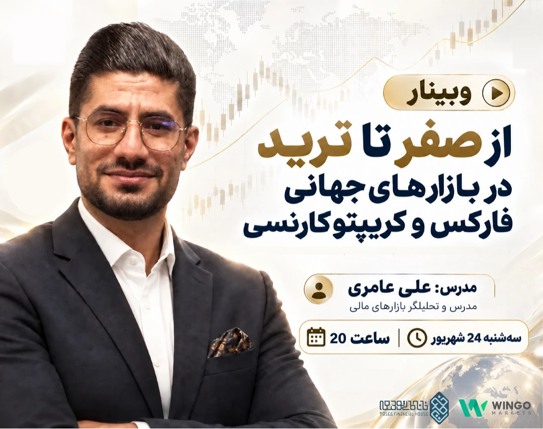 وبینار از صفر تا ترید در بازارهای جهانی فارکس و کریپتوکارنسی