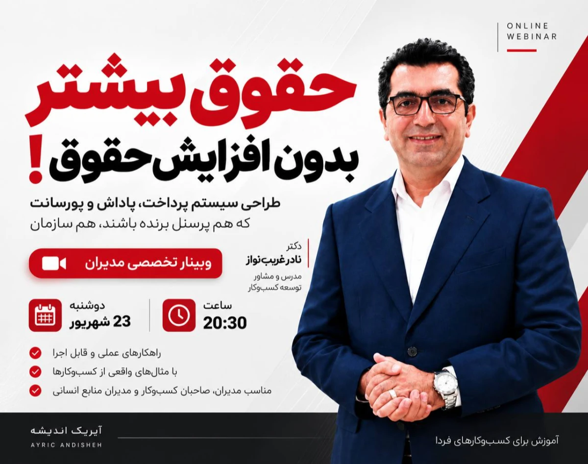 وبینار حقوق بیشتر ، بدون افزایش حقوق!