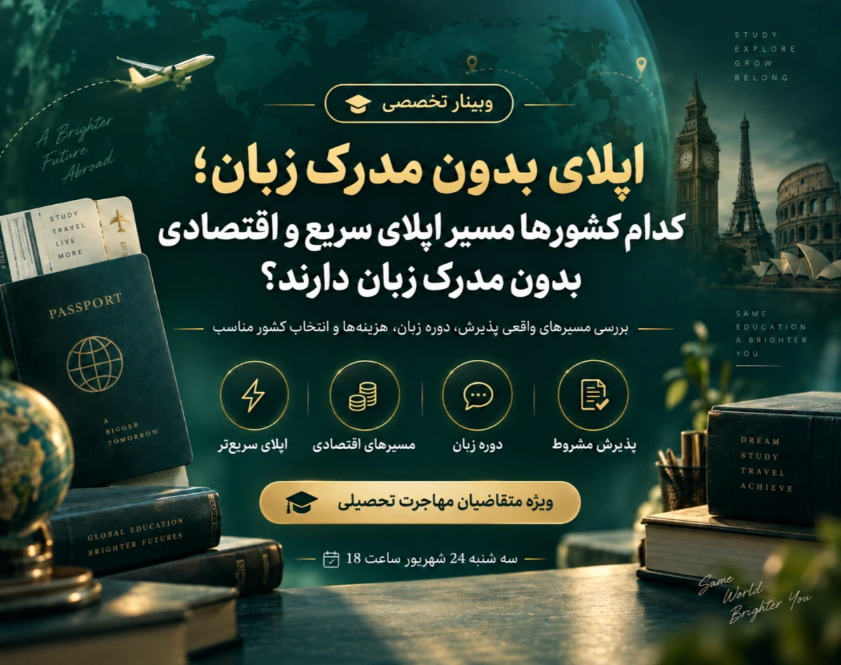وبینار اپلای بدون مدرک زبان؛ کدام کشورها مسیر اپلای سریع و اقتصادی بدون مدرک زبان دارند؟