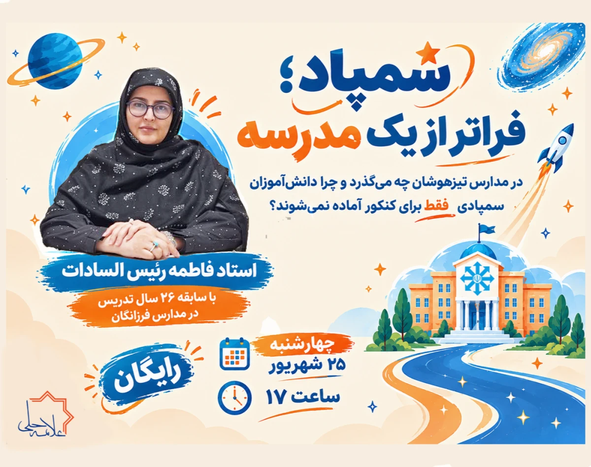 وبینار سمپاد؛ فراتر از یک مدرسه