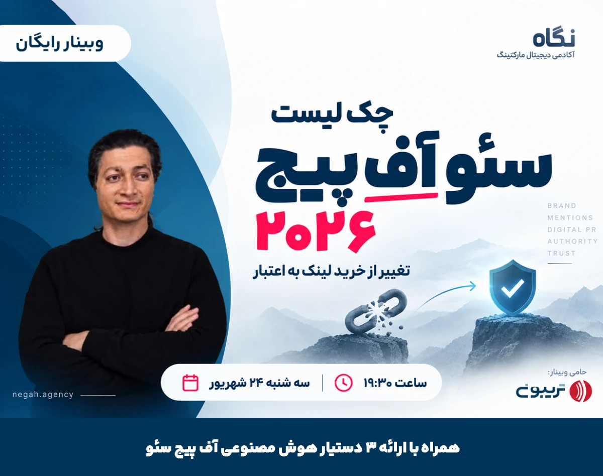 وبینار چک لیست آف پیج سئو ۲۰۲۶ — از بک لینک تا اعتبار