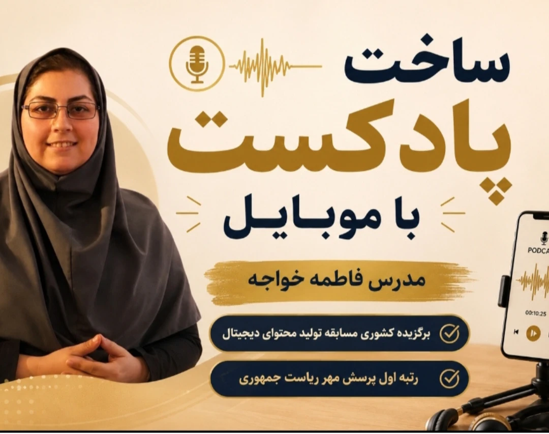 وبینار ساخت پادکست با موبایل