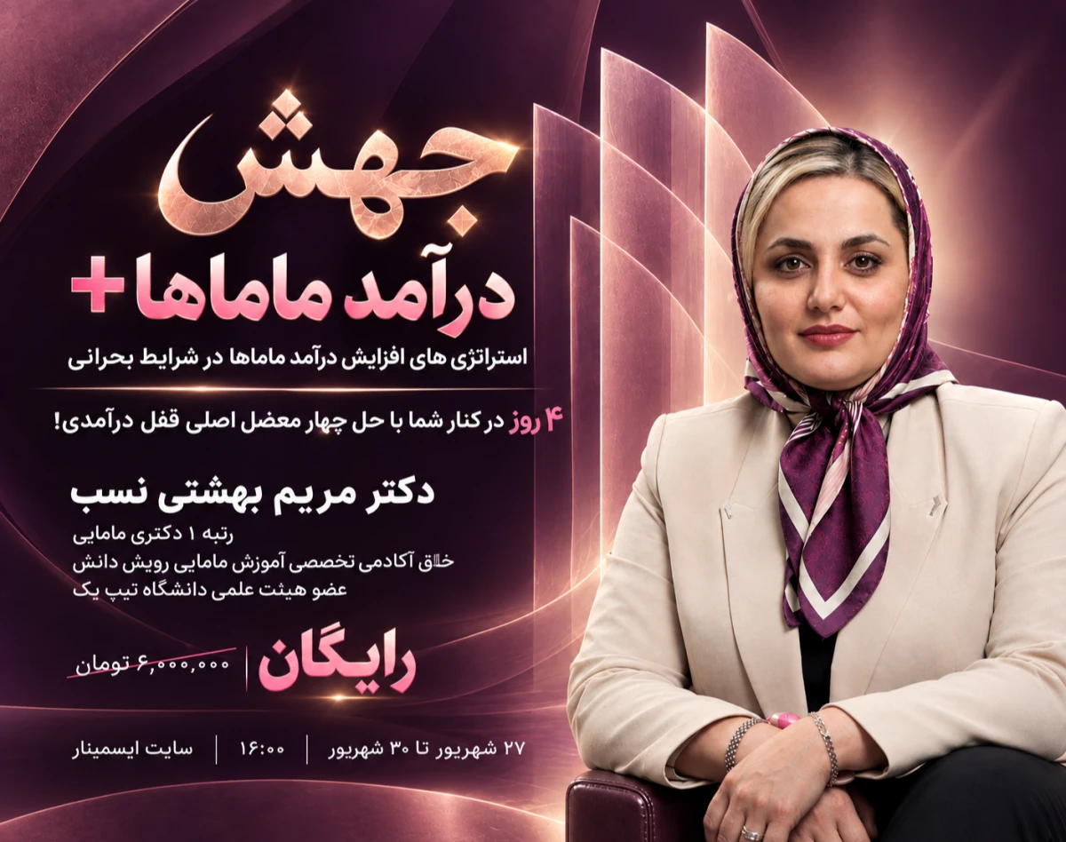 وبینار جهش درآمدی ماماها