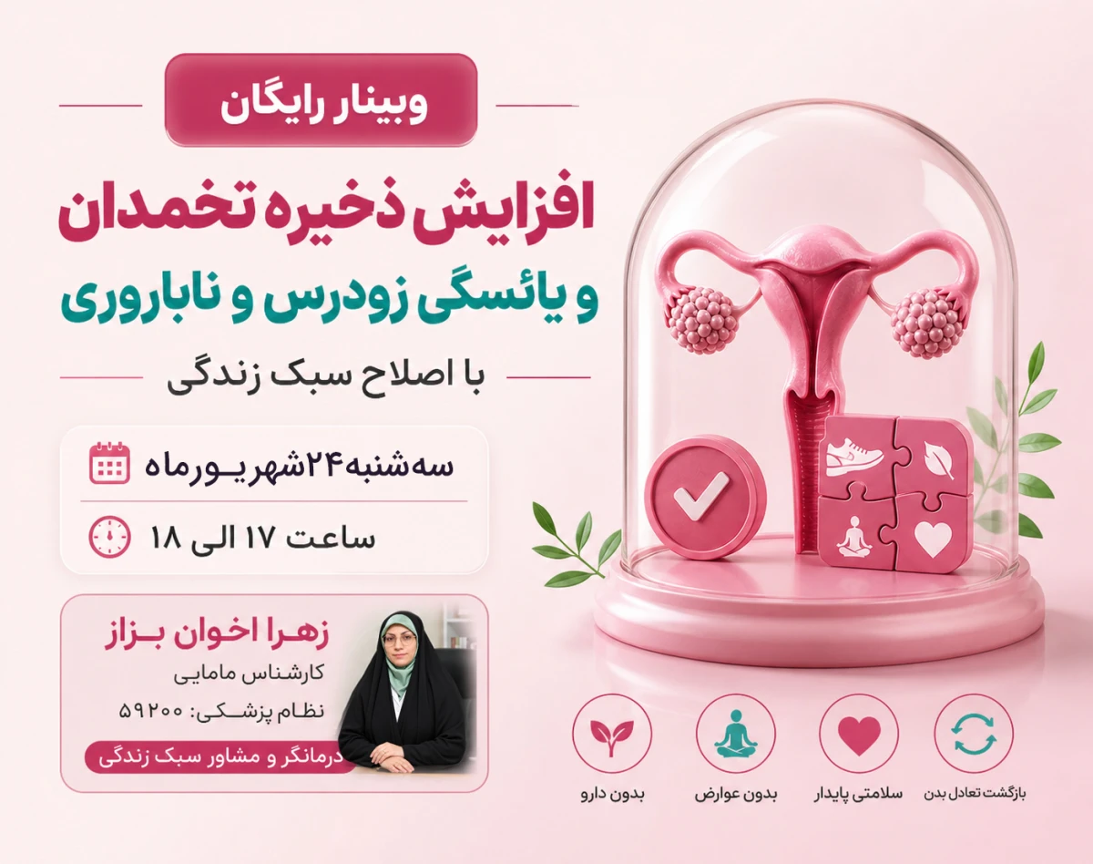 وبینار رایگان افزایش ذخیره تخمدان، یائسگی زودرس و ناباروری با اصلاح سبک زندگی (کد6)