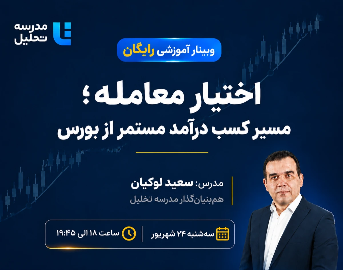 وبینار اختیار معامله ؛ مسیر کسب درآمد مستمر از بورس