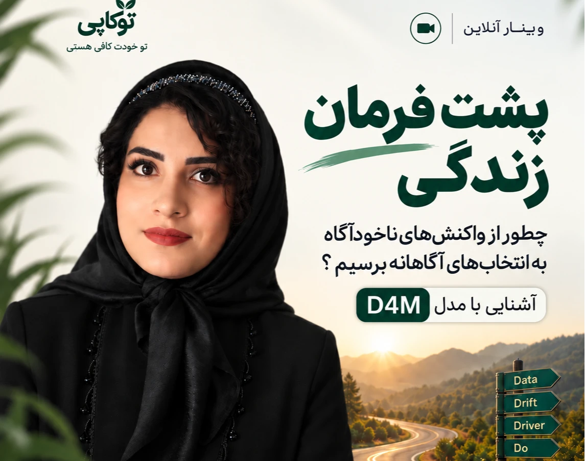 وبینار پشت فرمان زندگی