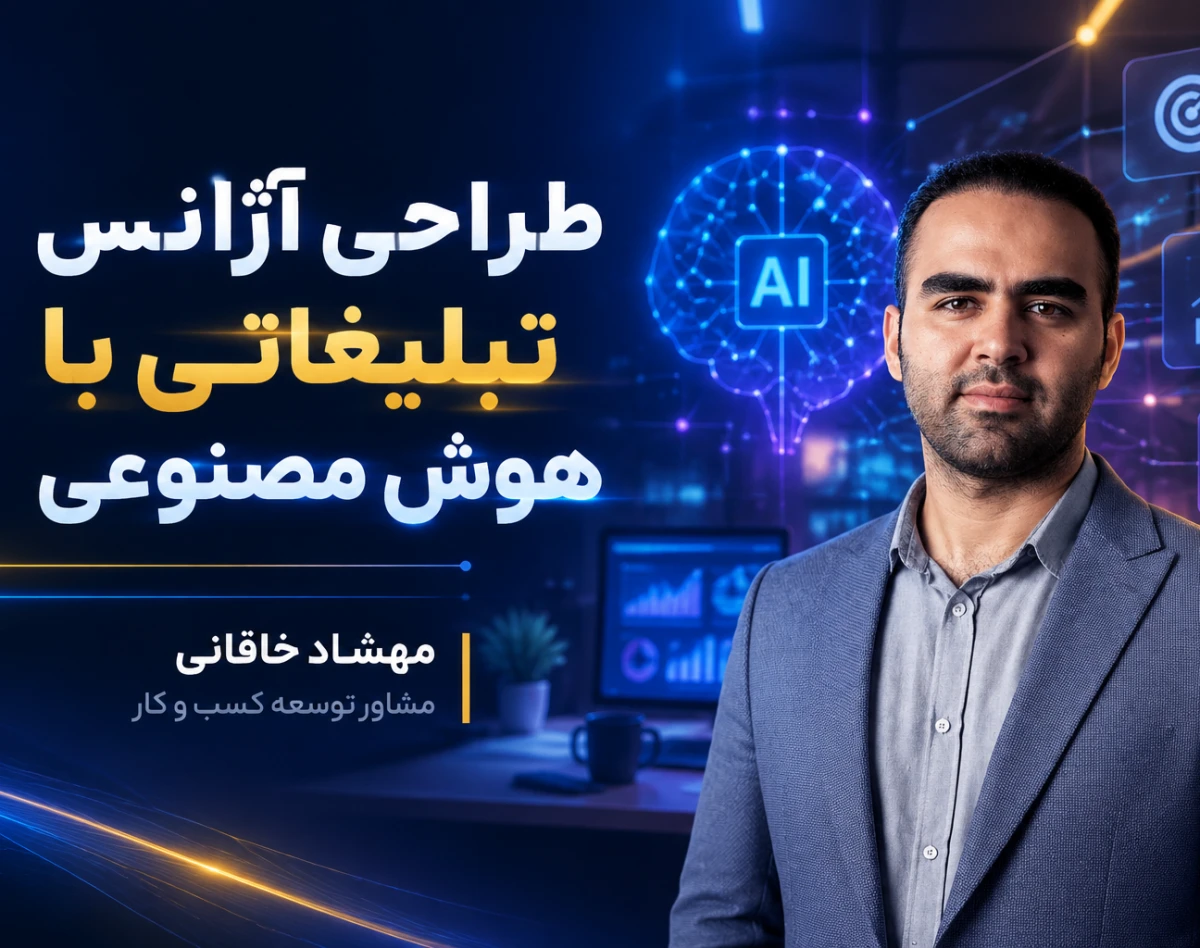 وبینار طراحی آژانس تبلیغاتی شخصی با هوش مصنوعی