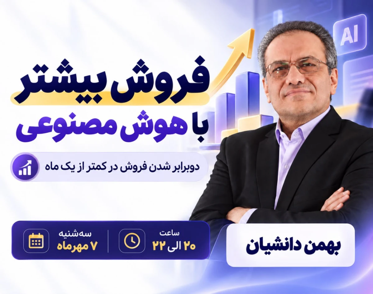 وبینار فروش بیشتر با هوش مصنوعی