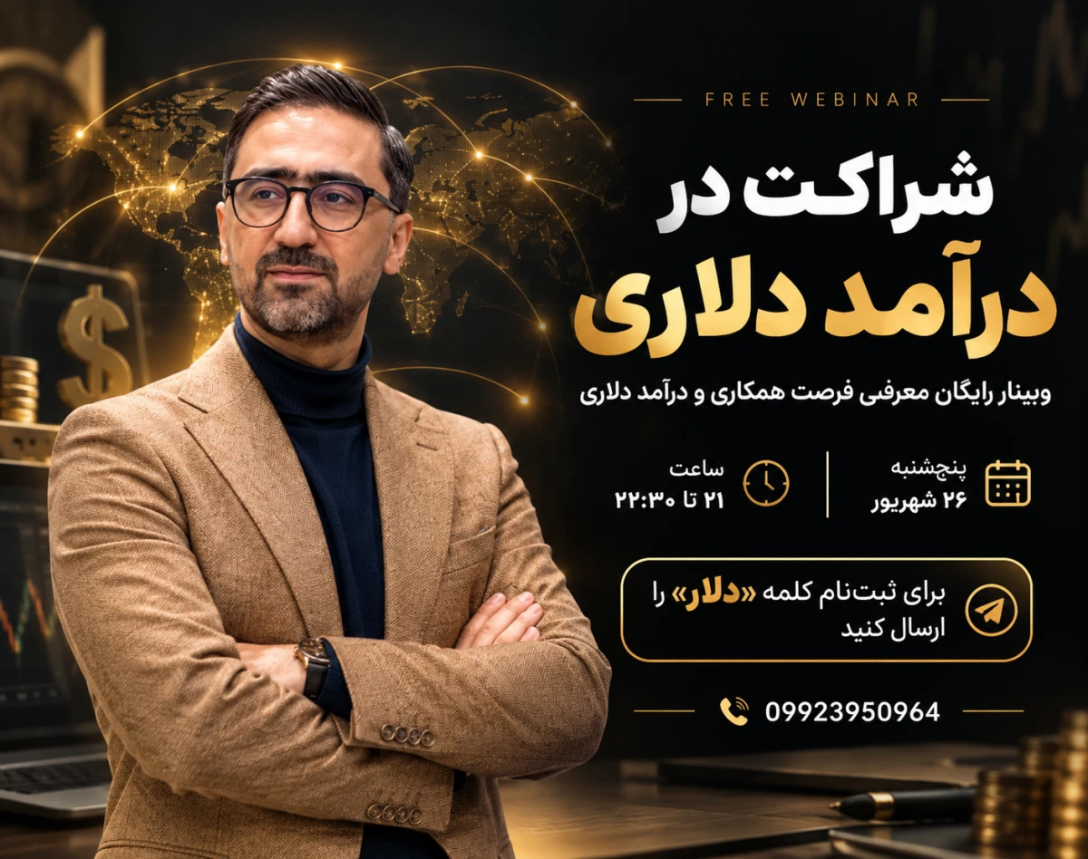 وبینار شراکت در درآمد دلاری