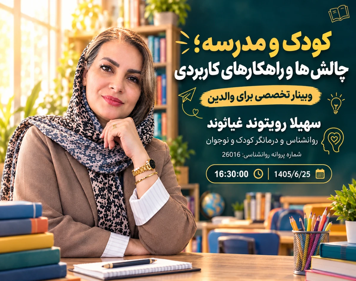 وبینار چالش های مدرسه؛ از نگرانی تا راهکار | راهنمای کاربردی والدین برای سال تحصیلی موفق