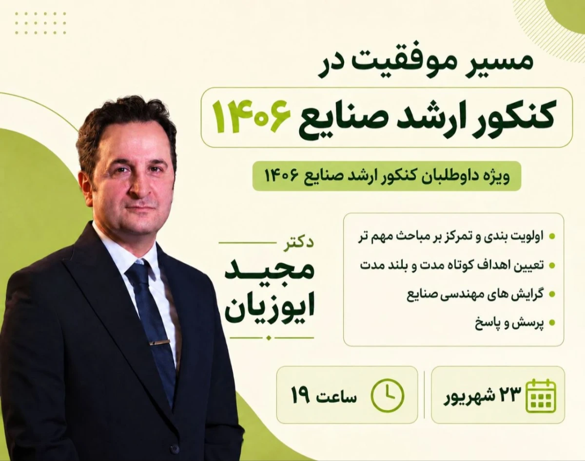وبینار مسیر موفقیت در کنکور ارشد صنایع 1406