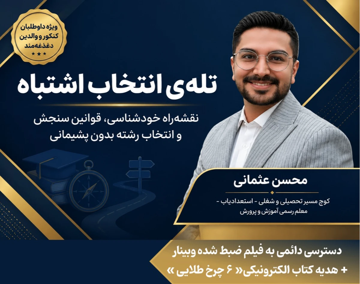 وبینار تله ی انتخاب رشته اشتباه