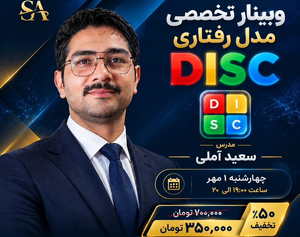وبینار چرا مثل هم رفتار نمی‌کنیم. مدل رفتار شناسی DISC