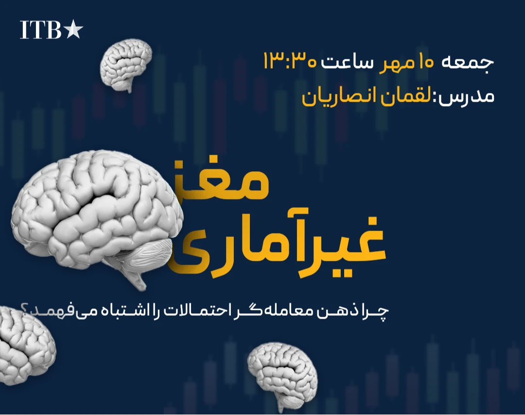 وبینار مغز غیرآماری؛ چرا ذهن معامله‌گر احتمالات را اشتباه می‌فهمد؟