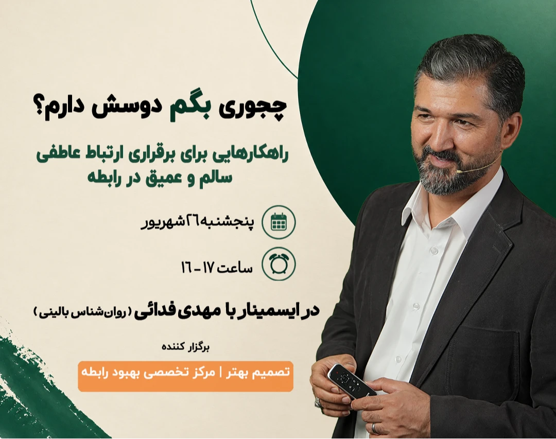 وبینار چه جوری بگم دوسش دارم؟