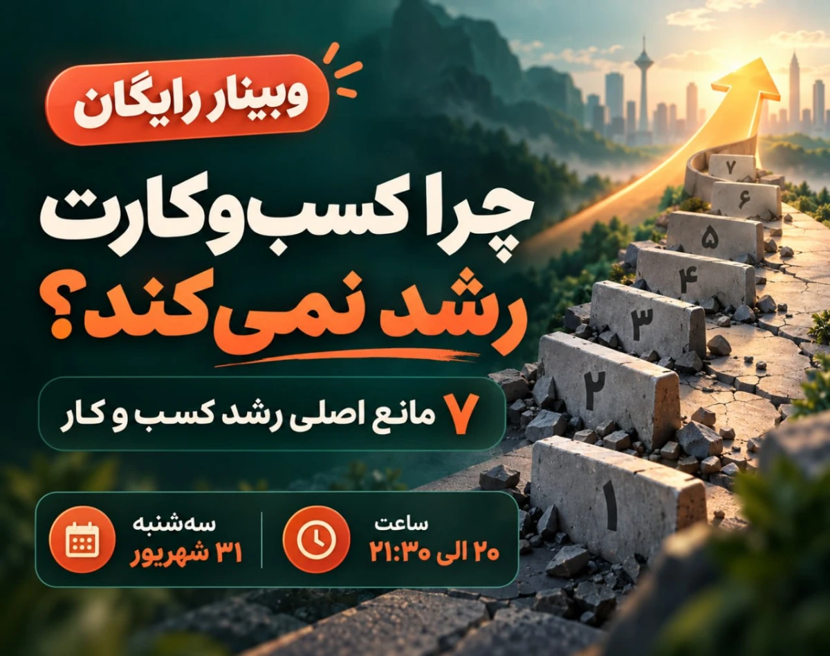 وبینار 7 مانع رشد کسب و کار