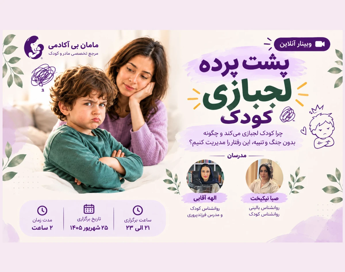 وبینار پشت پرده لجبازی