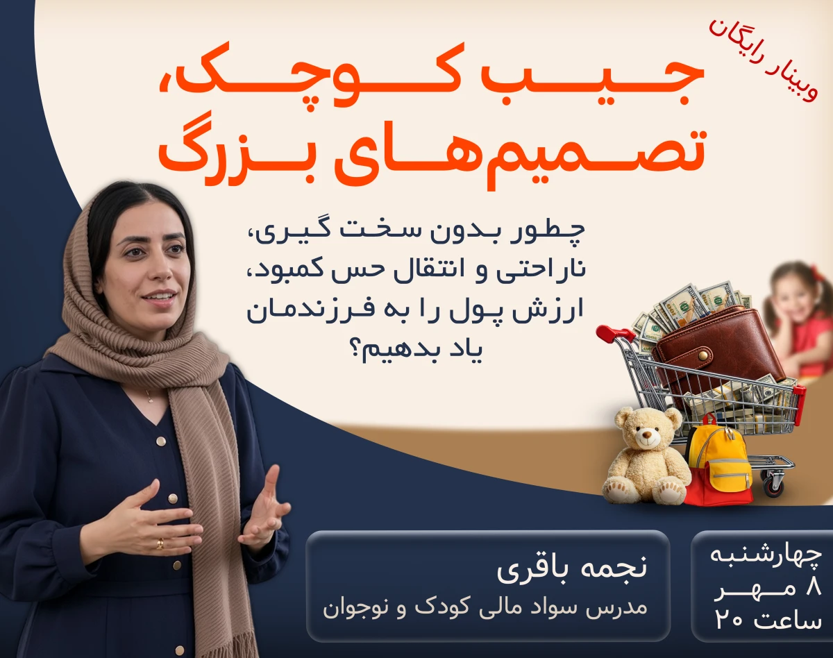 وبینار جیب کوچک، تصمیهای بزرگ