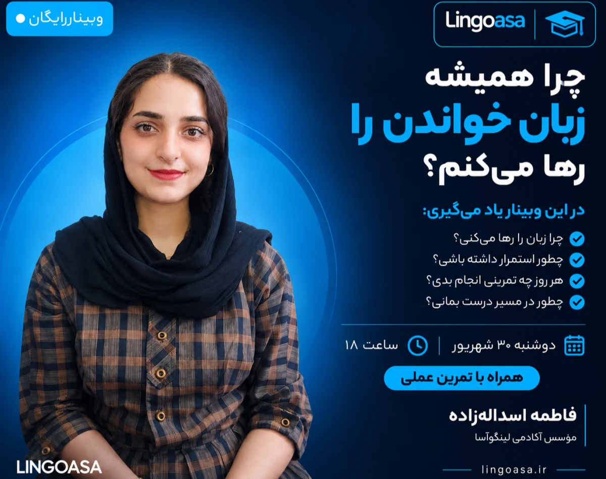 وبینار چرا همیشه زبان خواندن را رها می‌کنم؟