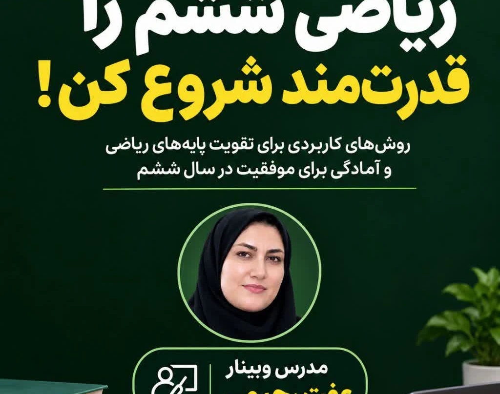 وبینار ششم شروع یک ماجرای تازه!