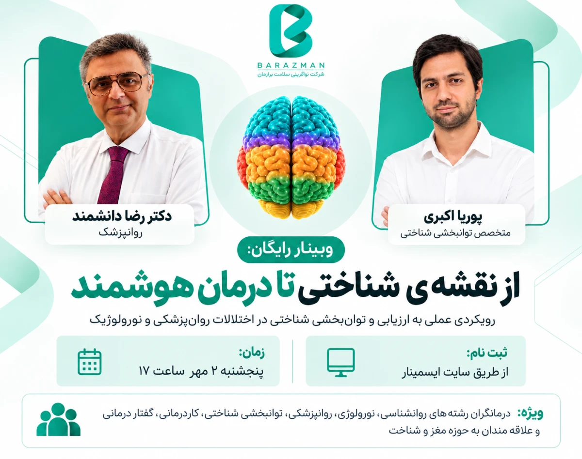 وبینار از نقشه شناختی تا درمان هوشمند رویکردی عملی به ارزیابی و توان‌بخشی شناختی در اختلالات روان‌پزشکی و نورولوژیک