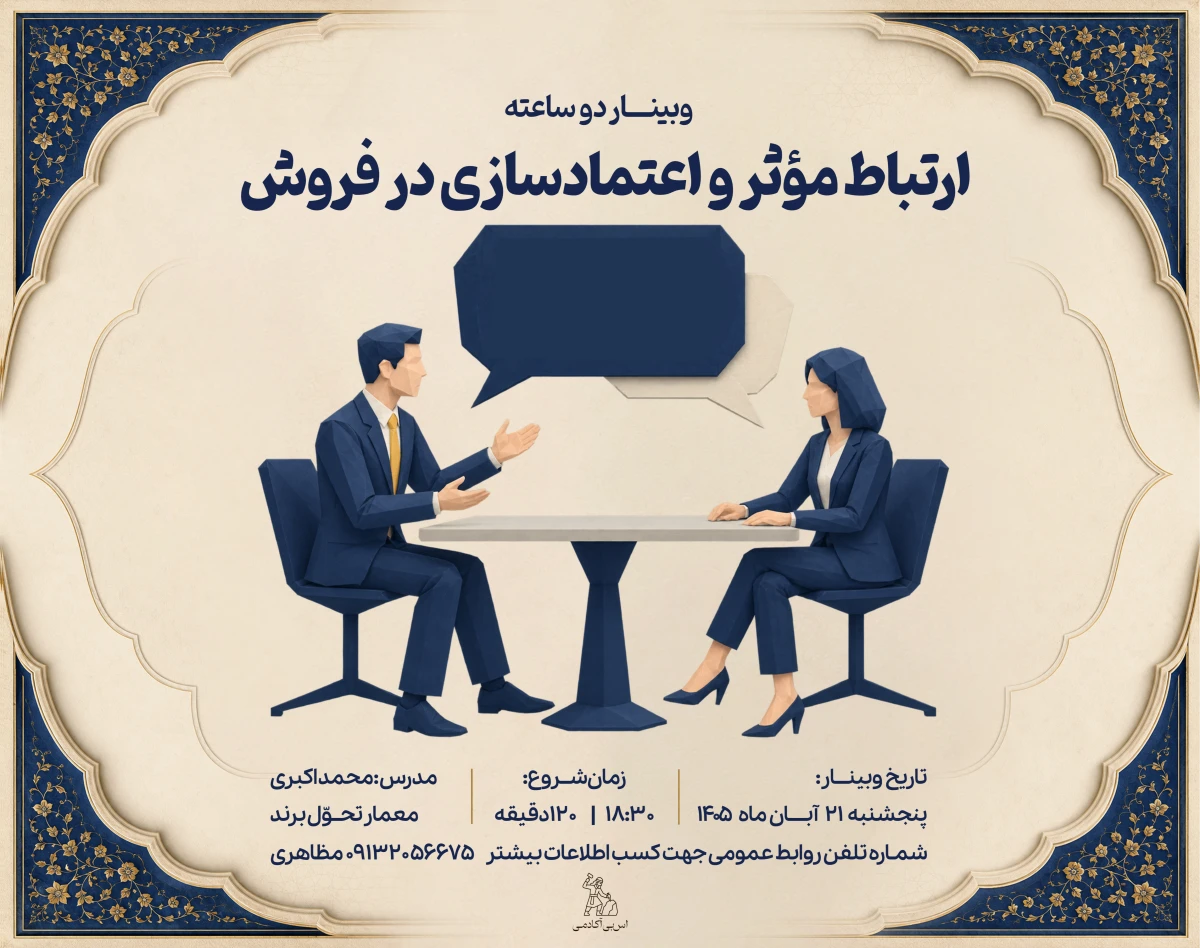 وبینار ارتباط مؤثر و اعتمادسازی در فروش