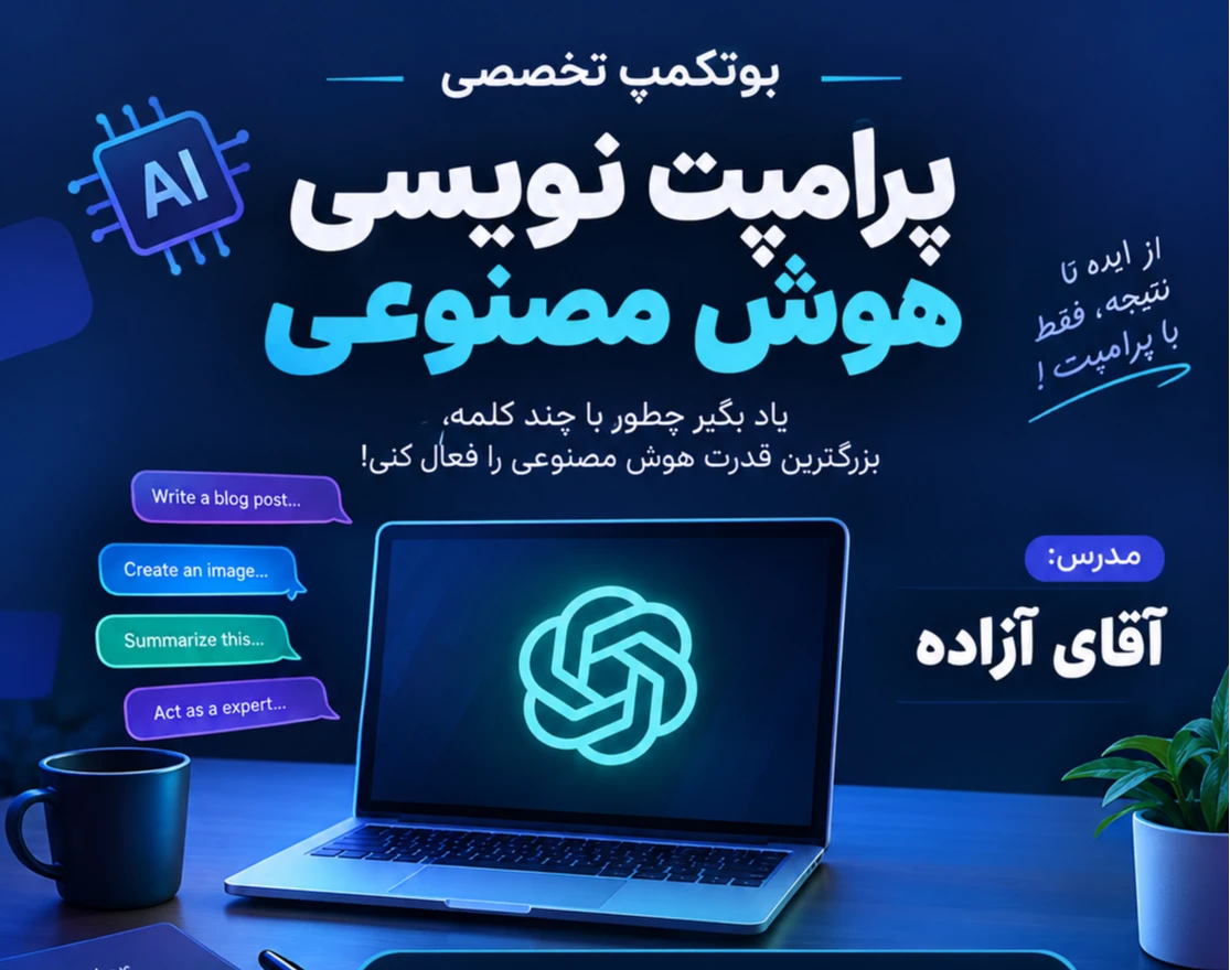 وبینار بوتکمپ تولید محتوا و پرامپت نویسی به هوش مصنوعی شهریور ماه