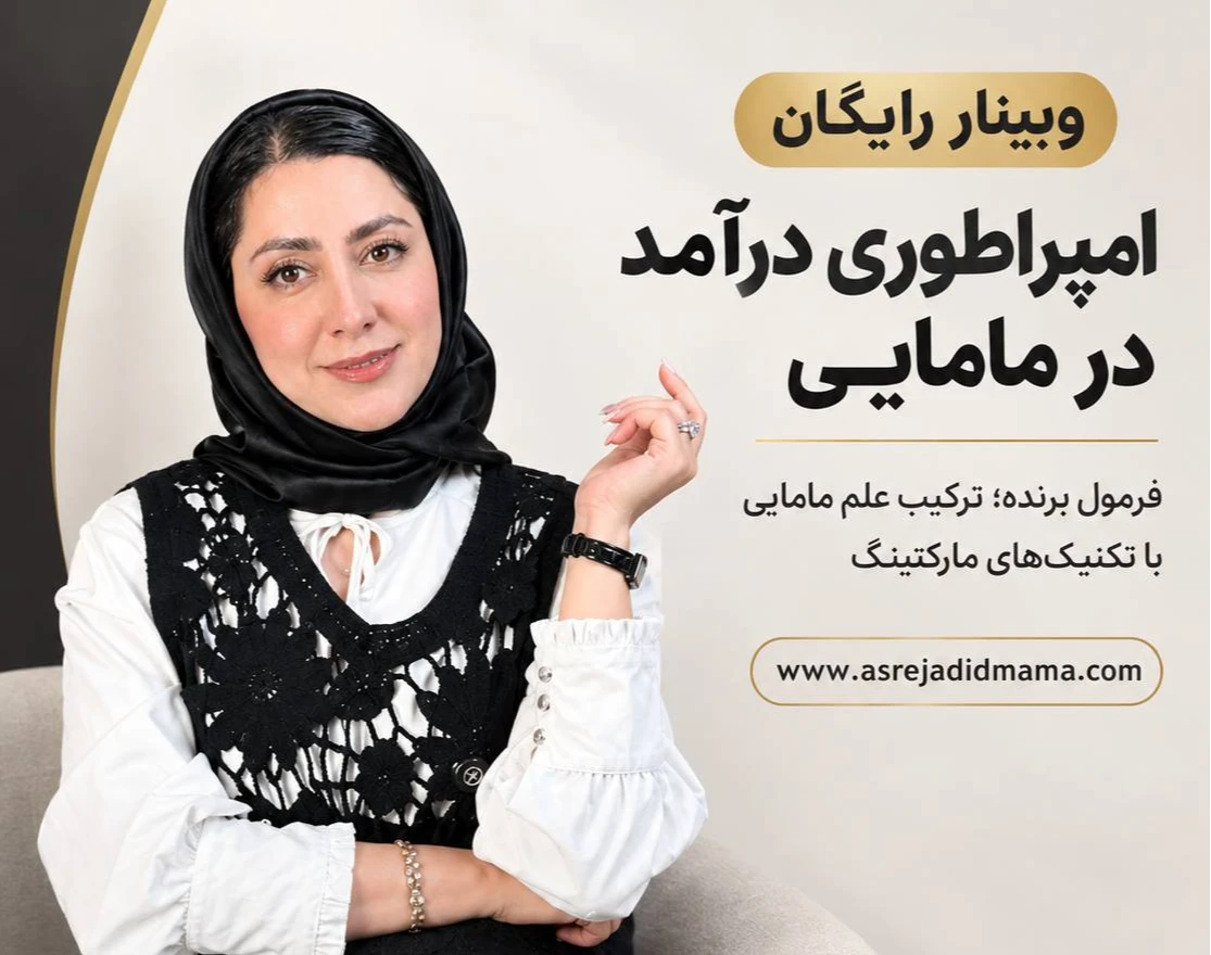 وبینار امپراتوری درآمد در مامایی