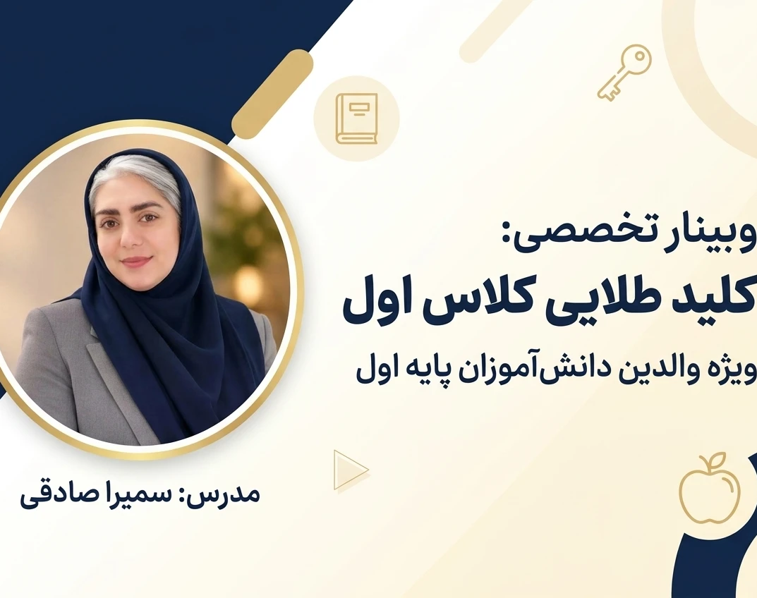 وبینار کلید طلایی به سمت درب کلاس اول