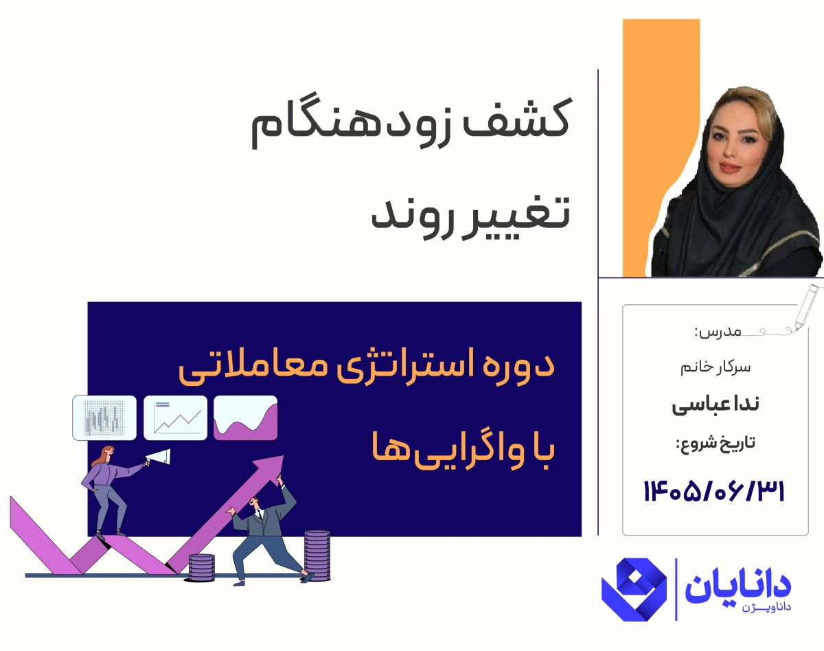 وبینار دوره رایگان استراتژی معاملاتی با واگرایی‌ها (شهریور 1405)