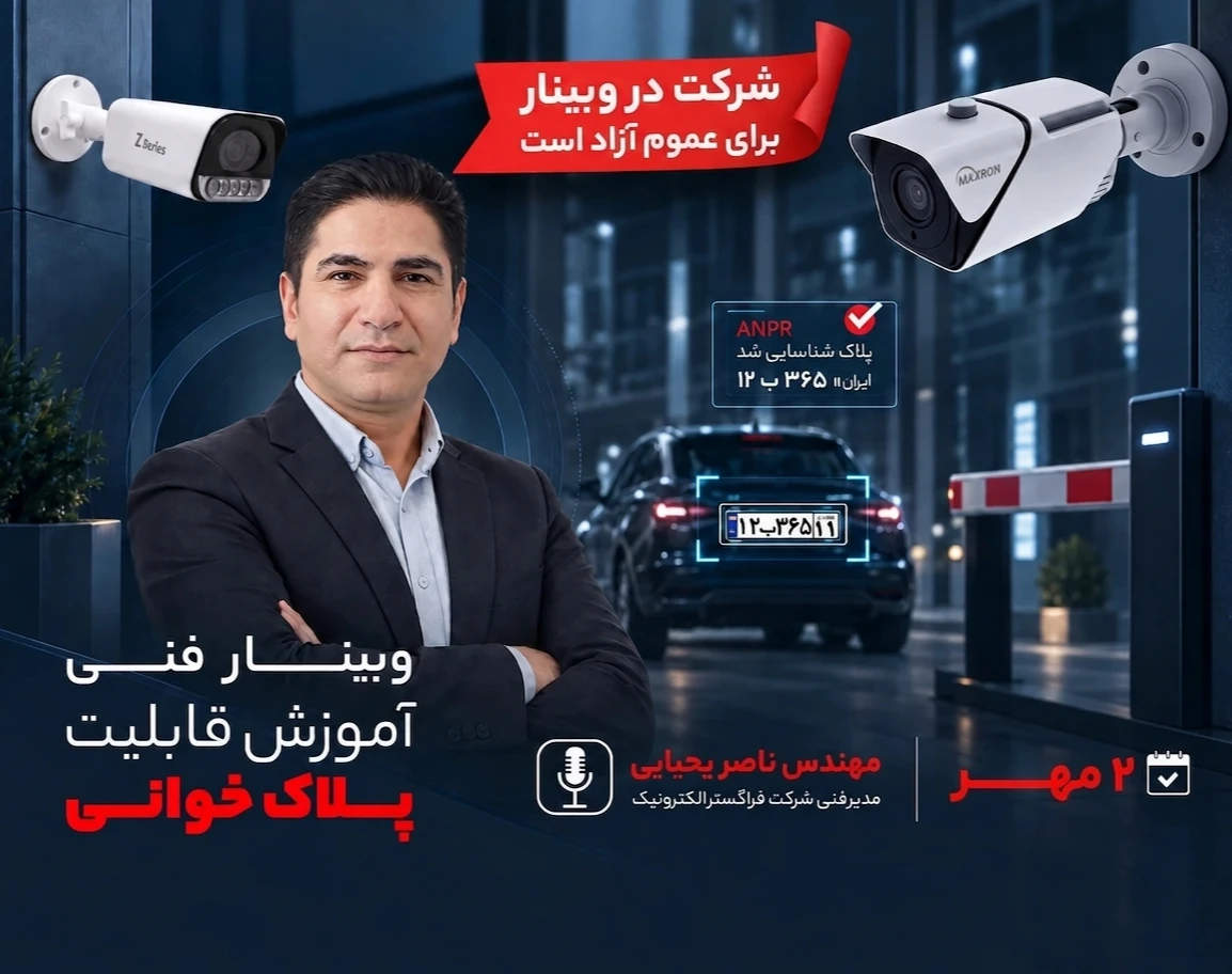 وبینار طراحی و مهندسی سیستم پلاک خوانی با کمترین درصد خطا