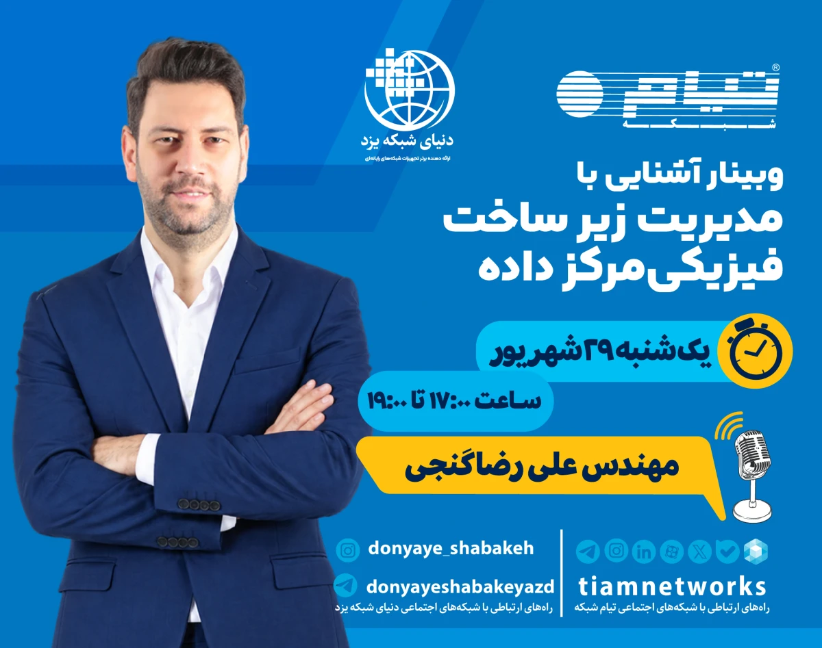 وبینار آشنایی با  مدیریت زیر ساخت فیزیکی  مرکز داده DCIM