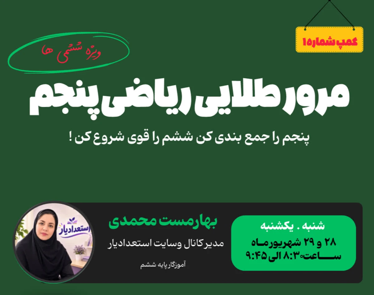 وبینار مرور ریاضی پنحم