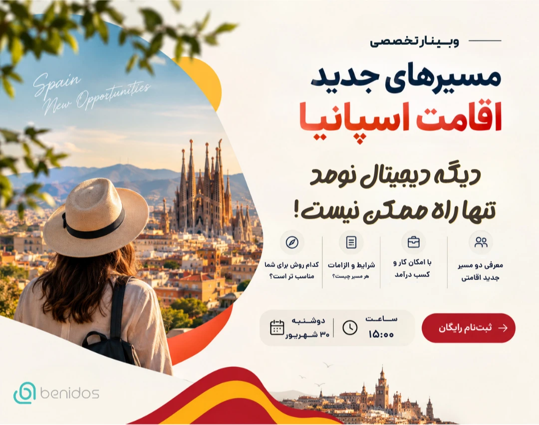 وبینار مسیرهای جدید اقامت اسپانیا
